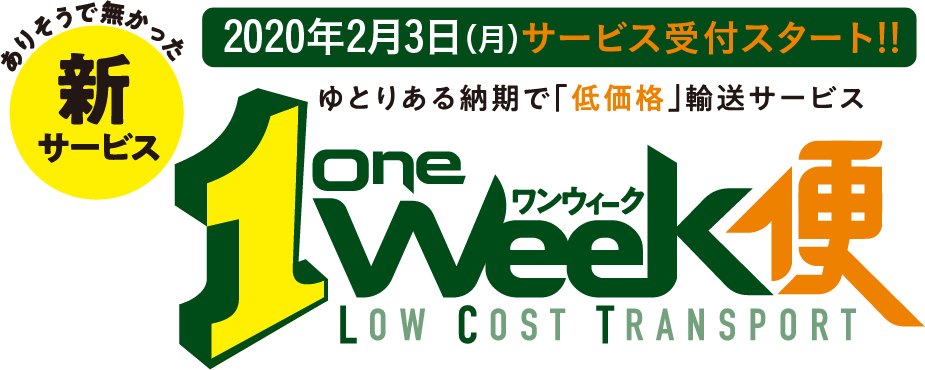 1week便｜ゆとりある納期で「低価格」輸送サービス